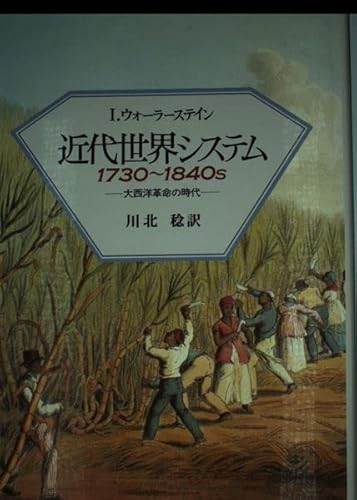 近代世界システム1730~1840s: 大西洋革命の時代