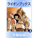 ライオンブックス　3