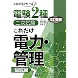 これだけ電力・管理 -論説編- 改訂新版 (電験2種二次試験これだけシリーズ)