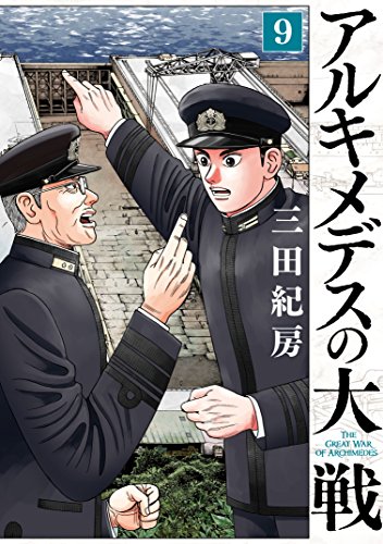 無料電子書籍 アプリ アルキメデスの大戦(9) (ヤングマガジンコミックス) バイ