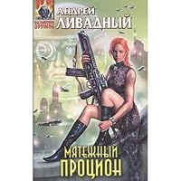 Myatezhnyy Protsion: Fantasticheskie proizvedeniya 5699175768 Book Cover