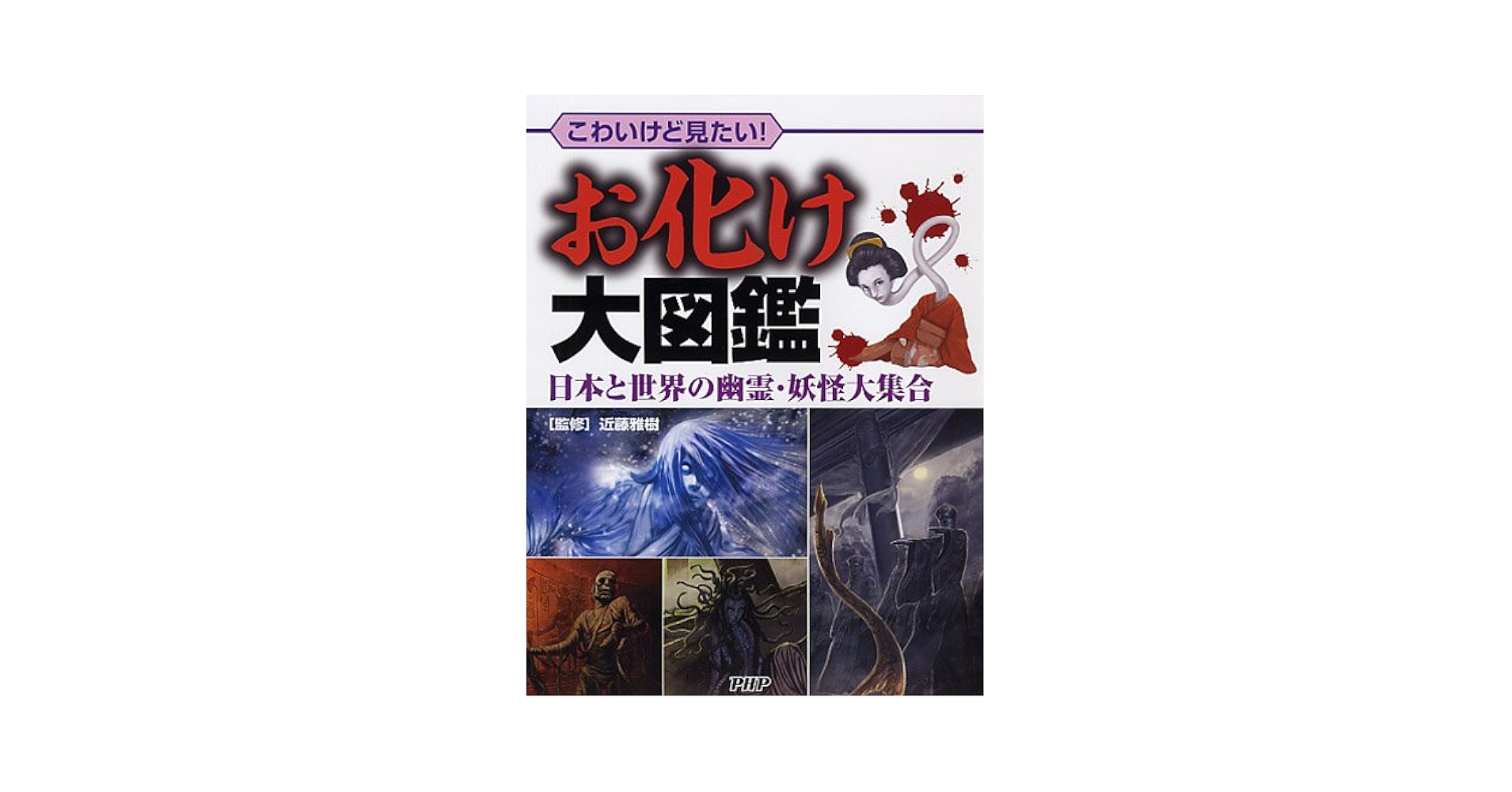 1974年 ひばり書房刊、「幽霊大図鑑」　【カバー有り、擦り傷有り】 Amazon.co.jp: お化け大図鑑 : 近藤 雅樹: Japanese Books