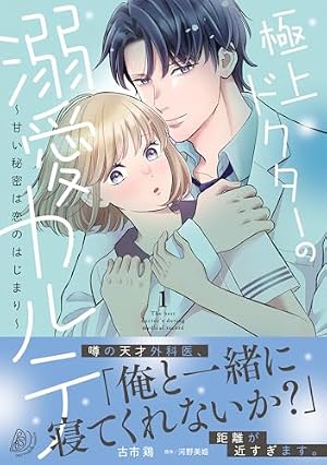 恋育契約～極上御曹司は溺愛を隠さない～ 1.2 恋育契約～極上御曹司は溺愛を隠さない～ 1 (マーマレードコミックス