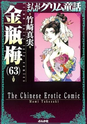 Amazon.co.jp: 金瓶梅(60) (まんがグリム童話) : 竹崎真実: 本
