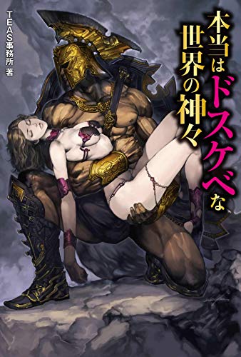 本当はドスケベな世界の神々