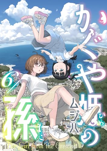 かぐや姫の孫(6) (comipo comics)