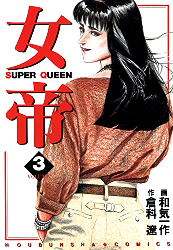 女帝 3 倉科 遼 和気 一作 メディアミックス Kindleストア Amazon 女帝 3 倉科 遼 和気 一作 メディアミックス Kindleストア Amazon