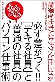 必ず差がつく!!「デキる社員」と「普通の社員」のパソコン仕事術 三才ムック vol.785