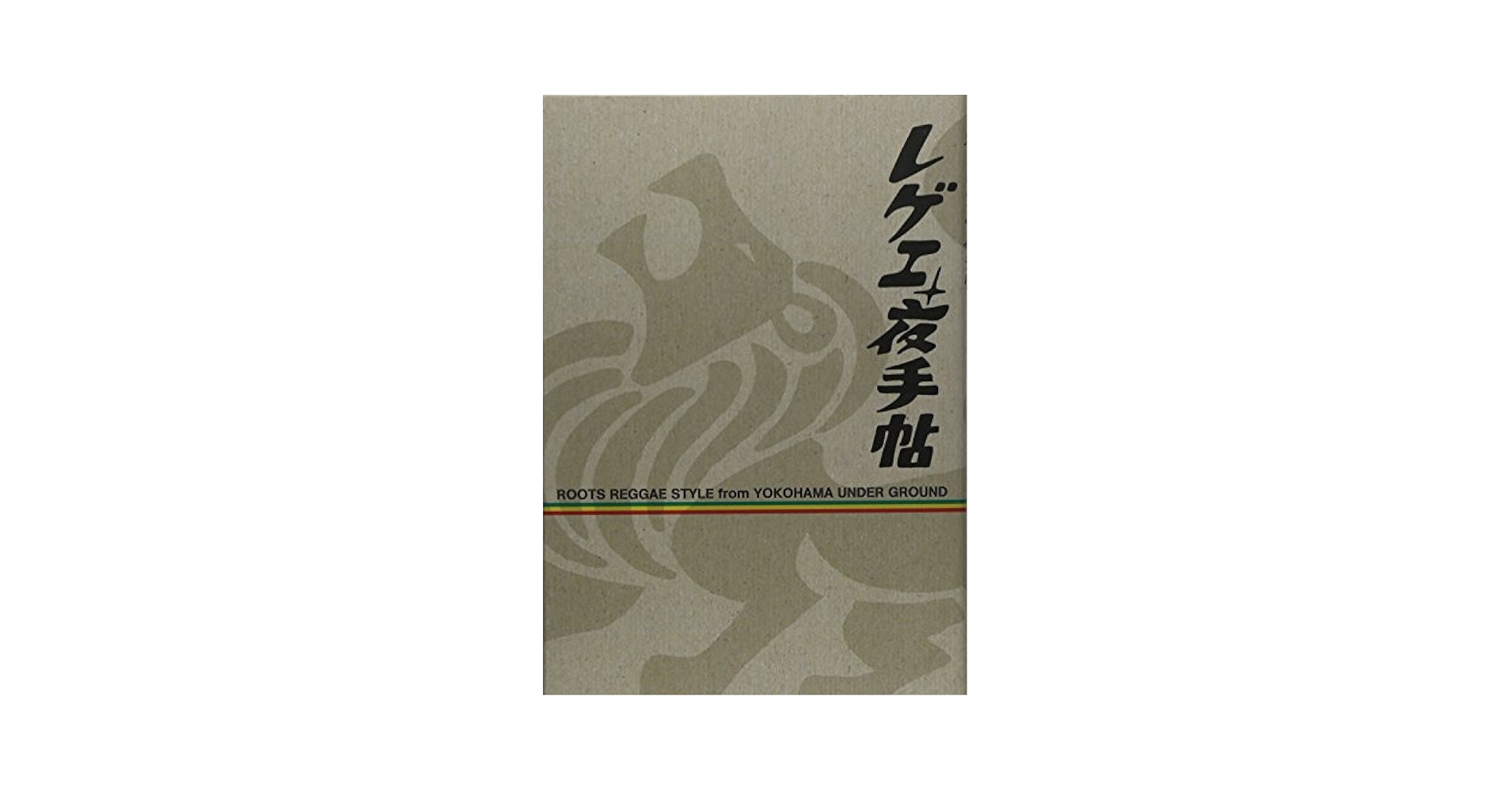 Amazon.co.jp: レゲエ夜手帖(ROOTS REGGAE STYLEE FROM YOKOHAMA