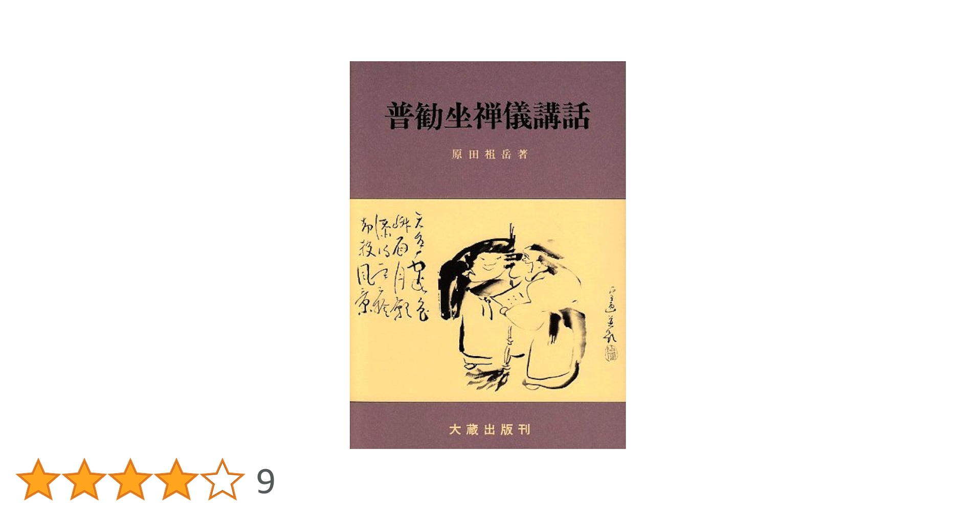 【中古】 普勧坐禅儀講話 改訂新版/鴻盟社/大内青巒 普勧坐禅儀講話 新版 |本 | 通販 | Amazon