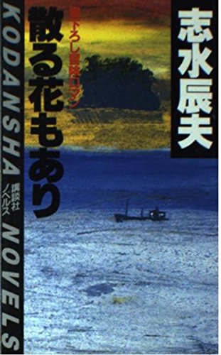 散る花もあり (講談社ノベルス シD- 2)