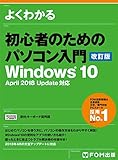初心者のためのパソコン入門<改訂版>Windows10 April 2018 Update対応 (よくわかる)