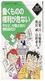 働くものの権利が危ない: 今なぜ、労働法制の規制緩和か (かもがわブックレット 112)