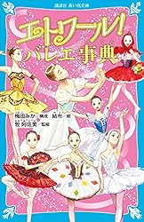 エトワール！1〜15巻　美品 エトワール！（15） 決戦！ 情熱のキトリ』（梅田 みか,結布）｜講談社