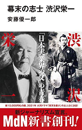 幕末の志士 渋沢栄一 (MdN新書)
