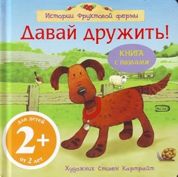 Hardcover Davai druzhit! 2+. (in Russian) [Russian] Book