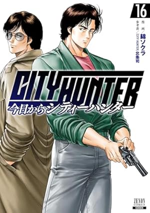 今日からCITY HUNTER (12) (ゼノンコミックス) | 錦ソクラ, 北条司 |本