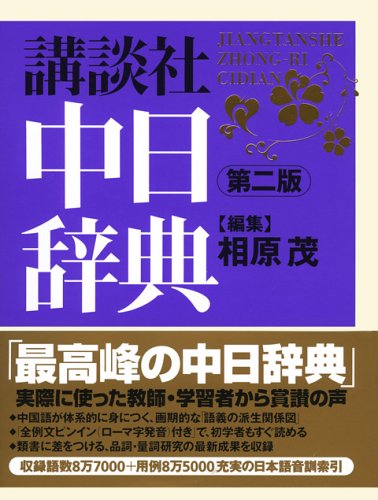 講談社中日辞典第二版 講談社中日辞典第二版