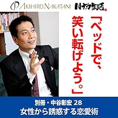 『別冊・中谷彰宏28「ベッドで、笑い転げよう。」――女性から誘惑する恋愛術』のカバーアート