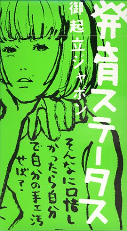 Amazon.co.jp: 発育ステータス“御起立ジャポン