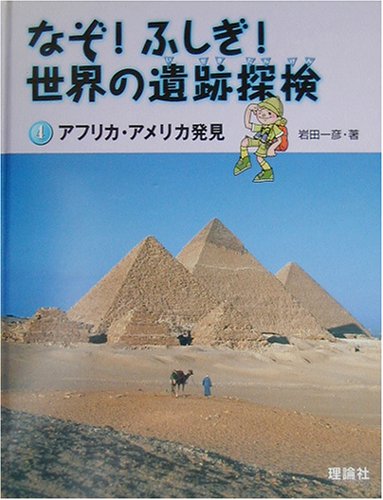 なぞ!ふしぎ!世界の遺跡探検〈第4巻〉アフリカ・アメリカ発見