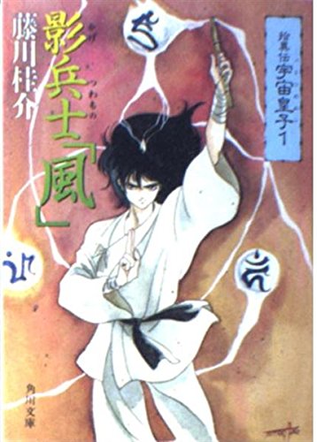 拾異伝宇宙皇子 うつのみこ 1 影兵士 つわもの 風 角川文庫 藤川桂介 の感想 2レビュー ブクログ
