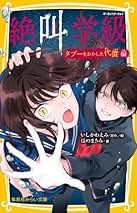 絶叫学級 1〜31巻 セット いしかわえみ 桑野和明 はのまきみ 絶叫学級 笑顔の裏の本音 編／桑野 和明／いしかわ えみ