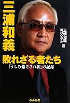 Amazon.co.jp: 三浦 和義: 本