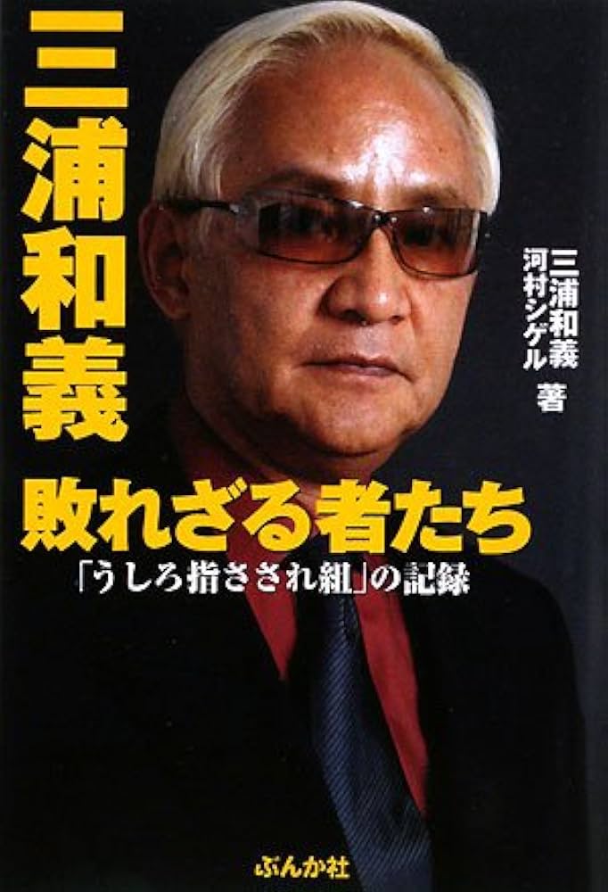 Amazon.com: 三浦和義敗れざる者たち―「うしろ指さされ組」の