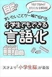 言いたいことが一瞬で伝わる 小学生でもできる言語化: 10分で悩みがゼロになる 解説版