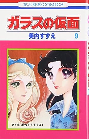 Amazon.co.jp: ガラスの仮面 9 (花とゆめCOMICS) : 美内すずえ: 本