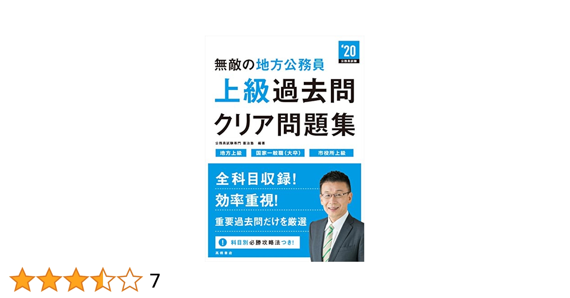 無敵の地方公務員［上級］過去問クリア問題集 2020年度 (高橋の