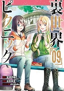 裏世界ピクニック 9巻 (デジタル版ガンガンコミックス)