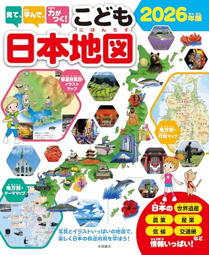 見て、学んで、力がつく！こども日本地図