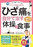 これ1冊でわかる！ カリスマ治療家・酒井式 ひざ痛を自分で治す体操と食事 健康これイチ