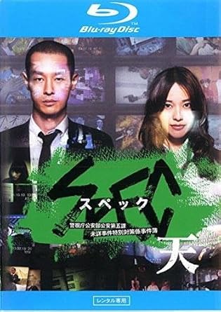Amazon Co Jp 劇場版 Spec スペック 天 警視庁公安部公安第五課 未詳事件特別対策係事件簿 ブルーレイディスク レンタル落ち Dvd ブルーレイ 戸田恵梨香 加瀬亮 福田沙紀 でんでん 岡田浩暉 松澤一之 載寧龍二 有村架純 麿赤兒 堤幸彦