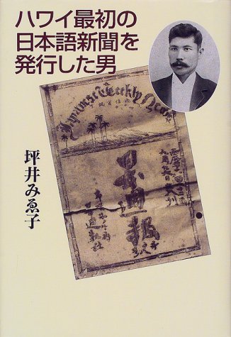 ハワイ最初の日本語新聞を発行した男