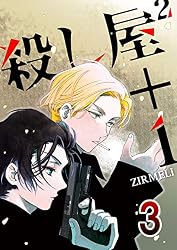 Amazon.co.jp: 殺し屋2＋1 1 (コミックレガリア) eBook