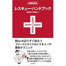 レスキュー・ハンドブック 増補改訂新版の表紙