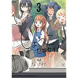しょうこセンセイ！　３巻 (まんがタイムＫＲコミックス)