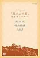 Amazon.com: 『スペシャルドラマ 坂の上の雲』関連