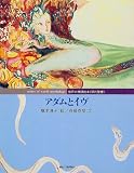 アダムとイヴ (世界の神話絵本)