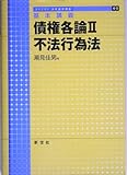基本講義 債権各論 (2) (ライブラリ法学基本講義 6‐2)