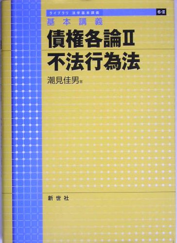 基本講義債権各論 2 (ライブラリ法学基本講義 6-2) | 潮見 佳男 |本