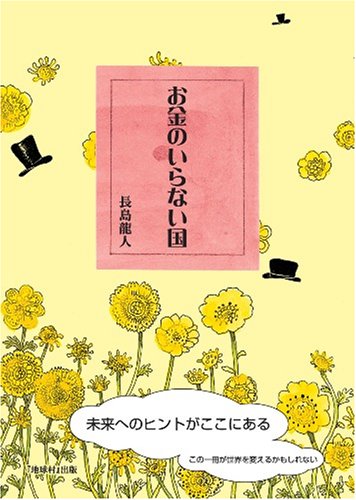お金のいらない国 お金のいらない国 | 長島 龍人 |本 | 通販 | Amazon