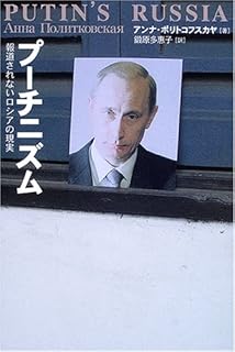 プーチニズム 報道されないロシアの現実