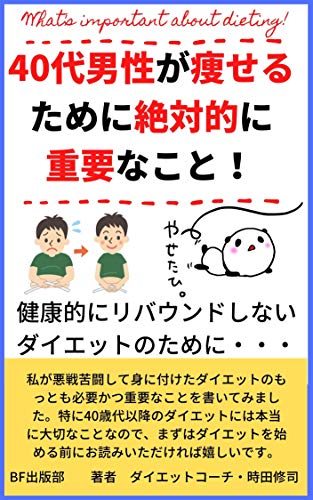 40代男性が痩せるために絶対的に重要なこと 健康的にリバウンドしないダイエットのために Bf出版部 時田修司 Yoko 美容 ダイエット Kindleストア Amazon
