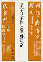 漢字の字体と筆跡鑑定 | 江守 賢治 |本 | 通販 | Amazon