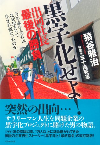 黒字化せよ! 出向社長最後の勝負 黒字化せよ! 出向社長最後の勝負
