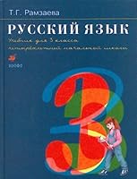 Russkii iazyk Uchebnik dlia 3 klassa chetyrekhletnei nachalnoi shkoly v 2 chastiakh in Russian 5358047778 Book Cover